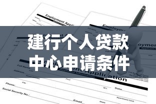 建行个人贷款中心申请条件及快速放款技巧全攻略