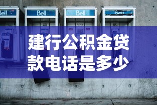 建行公积金贷款电话是多少人工服务