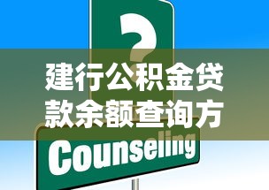 建行公积金贷款余额查询方法