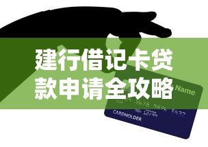建行借记卡贷款申请全攻略 快贷条件流程及常见问题解析 建行借记卡贷款申请全攻略 快贷条件流程及常见问题解析