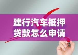 建行汽车抵押贷款怎么申请需要什么条件 建行汽车抵押贷款怎么申请需要什么条件
