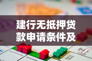 建行无抵押贷款申请条件及办理流程2025最新指南
