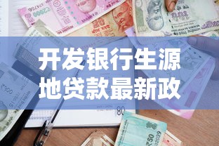 开发银行生源地贷款最新政策全解读 申请条件流程额度一文读懂