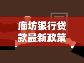 廊坊银行贷款最新政策解读：2025年房贷利率调整与商转公办理指南