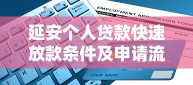 延安个人贷款快速放款条件及申请流程指南