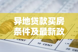 异地贷款买房条件及最新政策全解析