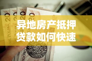 异地房产抵押贷款如何快速办理最全流程指南