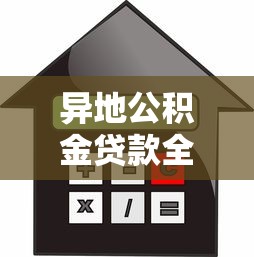 异地公积金贷款全流程详解：2025最新跨城购房指南