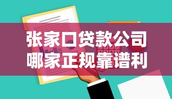 张家口贷款公司哪家正规靠谱利息低