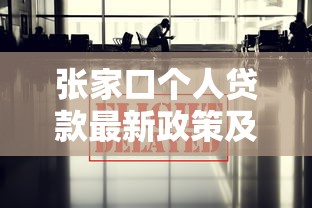张家口个人贷款最新政策及申请指南2025年