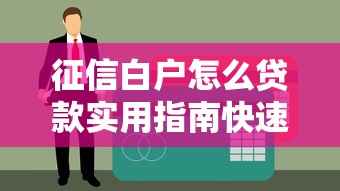 征信白户怎么贷款实用指南快速申请方法详解