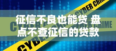 征信不良也能贷 盘点不查征信的贷款渠道大全