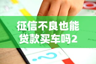 征信不良也能贷款买车吗2025年最新7种应对方案全解析
