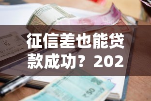 征信差也能贷款成功？2025最新5大低门槛借款方案实测