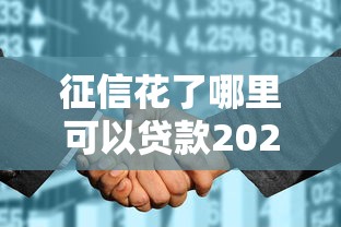 征信花了哪里可以贷款2025年最新正规渠道 征信花了哪里可以贷款2025年最新正规渠道