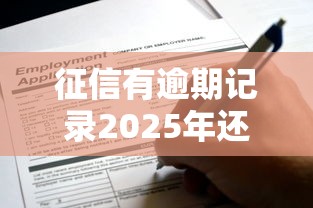 征信有逾期记录2025年还能申请贷款吗 当前逾期和结清逾期区别 哪些金融机构通过率高 征信有逾期记录2025年还能申请贷款吗 当前逾期和结清逾期区别 哪些金融机构通过率高