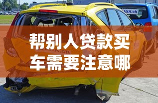 帮别人贷款买车需要注意哪些事项和风险