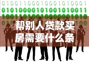 帮别人贷款买房需要什么条件 这些风险你一定要知道