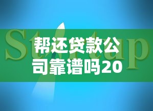帮还贷款公司靠谱吗2025年最新专业解析与避坑指南