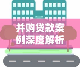 并购贷款案例深度解析成功实操经验分享与专家建议