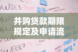并购贷款期限规定及申请流程详解