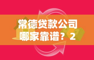 常德贷款公司哪家靠谱？2025最新正规借贷平台推荐
