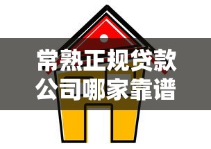 常熟正规贷款公司哪家靠谱 常熟正规贷款公司哪家靠谱
