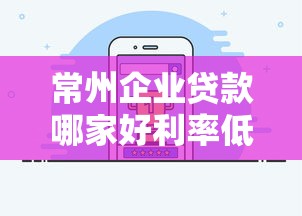 常州企业贷款哪家好利率低放款快