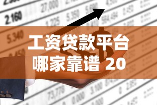 工资贷款平台哪家靠谱 2025最新低息借款平台推荐
