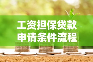 工资担保贷款申请条件流程额度利率如何办理需要什么材料最长可以贷多少年 工资担保贷款申请条件流程额度利率如何办理需要什么材料最长可以贷多少年