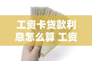 工资卡贷款利息怎么算 工资卡贷款利息最低多少 工资卡贷款利息可以减免吗