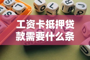 工资卡抵押贷款需要什么条件 工资卡抵押贷款能贷多少 工资卡抵押贷款利息高吗 工资卡抵押贷款需要什么条件 工资卡抵押贷款能贷多少 工资卡抵押贷款利息高吗