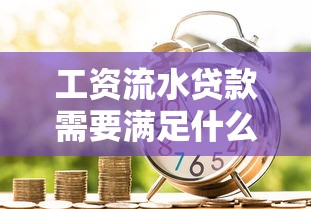 工资流水贷款需要满足什么条件才能申请成功