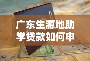 广东生源地助学贷款如何申请2025最新指南与条件解析