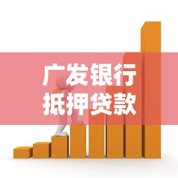 农村平房能抵押贷款吗2025年最新政策解读与实操指南
