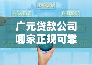 广元贷款公司哪家正规可靠？2025最新低息贷款渠道推荐