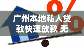 广州本地私人贷款快速放款 无抵押低息借款当天到账
