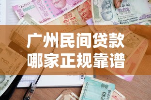 广州民间贷款哪家正规靠谱