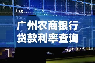 广州农商银行贷款利率查询指南及最新优惠政策解析