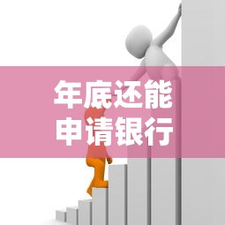 年底还能申请银行贷款吗 最新贷款政策解读