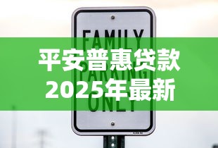 平安普惠贷款2025年最新评测靠谱吗真实利率和隐形费用全解析