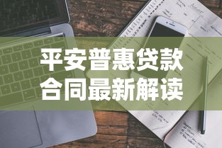 平安普惠贷款合同最新解读及避坑指南