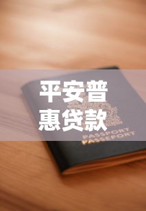 平安普惠贷款靠谱吗真实用户评价和申请流程详解