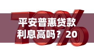 平安普惠贷款利息高吗？2025年最新利率解析与省钱攻略