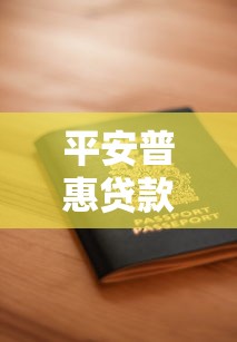 平安普惠贷款条件全解析：2025最新申请指南与避坑技巧