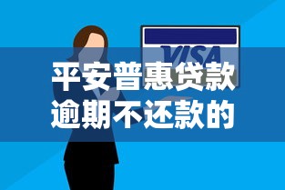 平安普惠贷款逾期不还款的后果及应对措施 平安普惠贷款逾期不还款的后果及应对措施