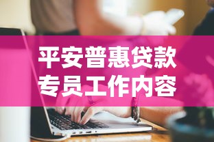 平安普惠贷款专员工作内容和薪资待遇怎么样 申请条件有哪些 需要什么资质