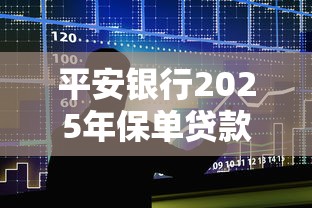 平安银行2025年保单贷款最新利率是多少 保单贷款利息计算方法与省钱技巧 平安银行2025年保单贷款最新利率是多少 保单贷款利息计算方法与省钱技巧