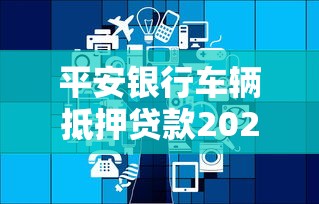 平安银行车辆抵押贷款2025年最新政策:申请条件、利率计算与避坑指南 平安银行车辆抵押贷款2025年最新政策:申请条件、利率计算与避坑指南