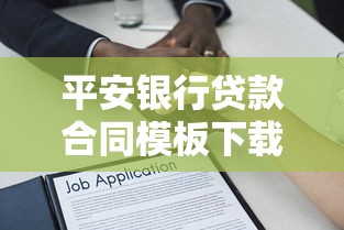 平安银行贷款合同模板下载2025最新版 平安银行贷款合同模板下载2025最新版